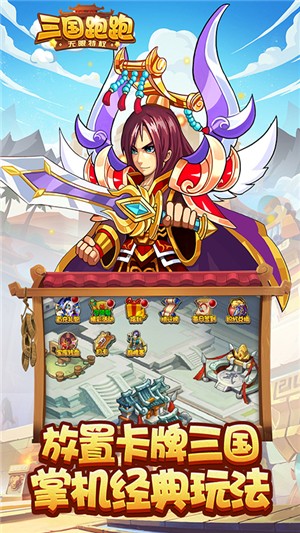 三国跑跑无限版