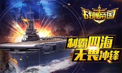战舰帝国360版