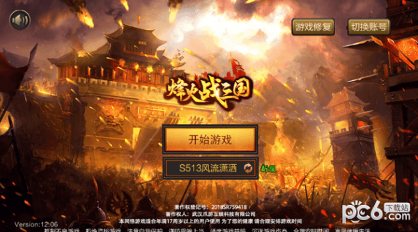 烽火战三国