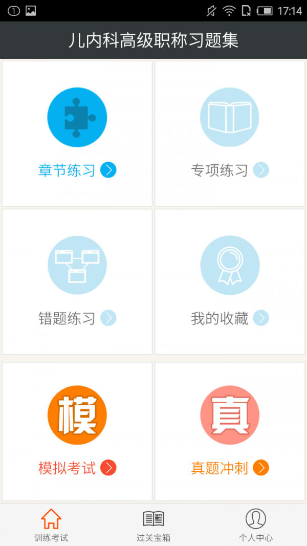 儿内科高级职称习题集