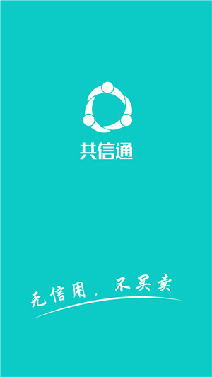 共信通