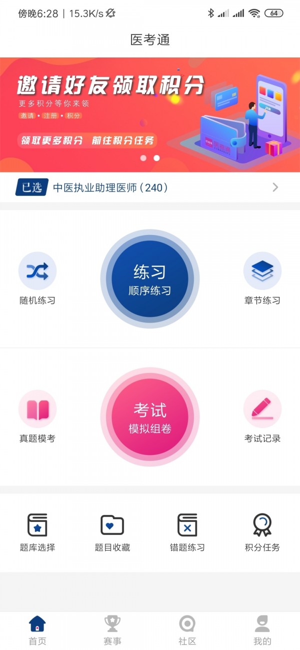 医考通学员版