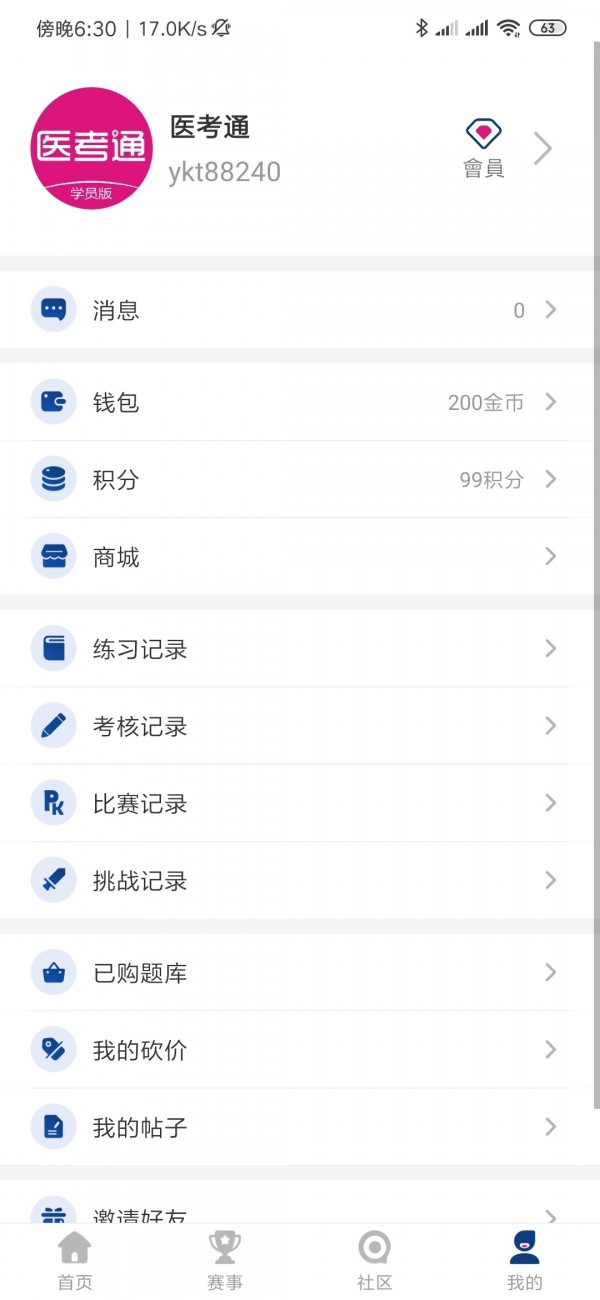 医考通学员版