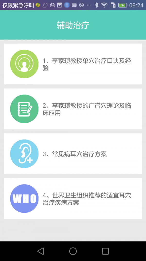 妙郎中耳穴学习