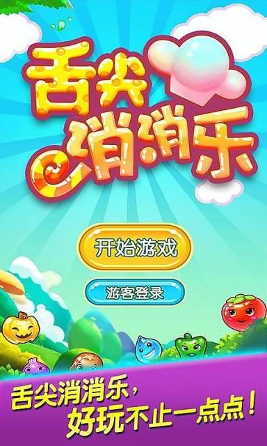舌尖消消乐
