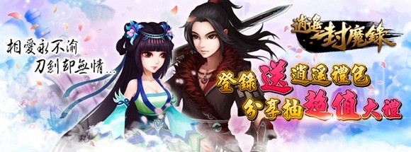 逍遥封魔录