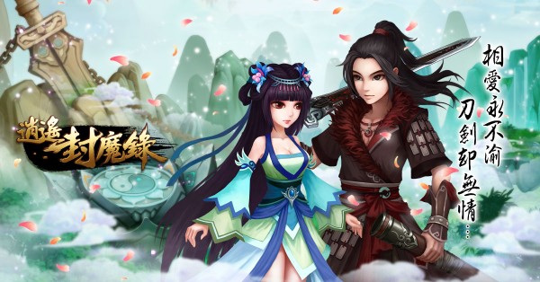 逍遥封魔录