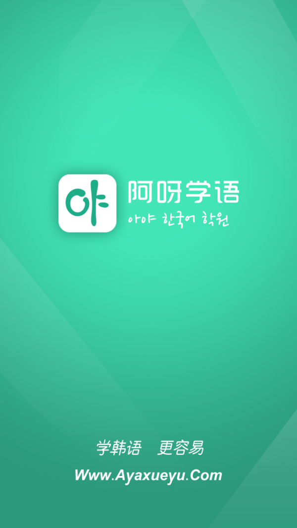 阿呀学语
