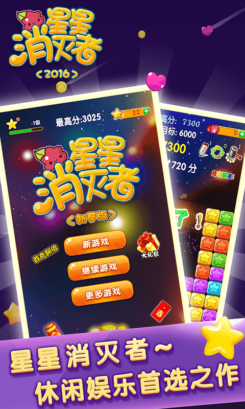 星星消灭者2016