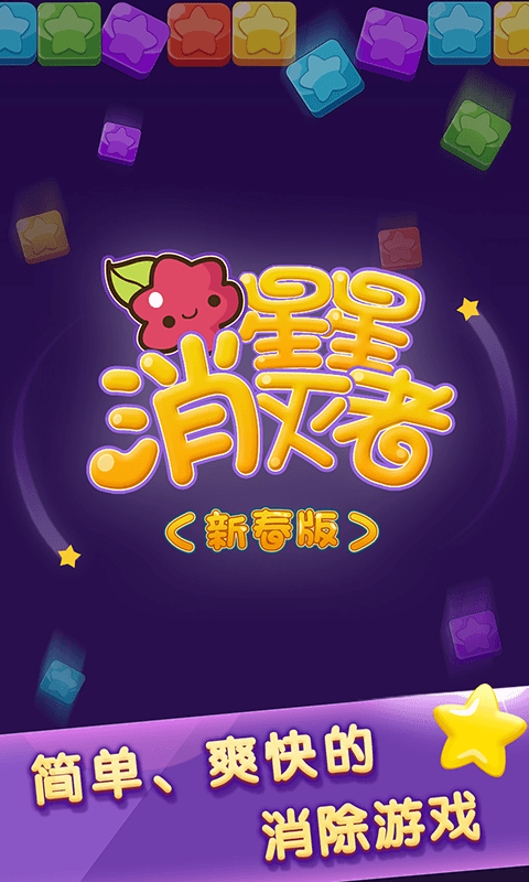 星星消灭者2016