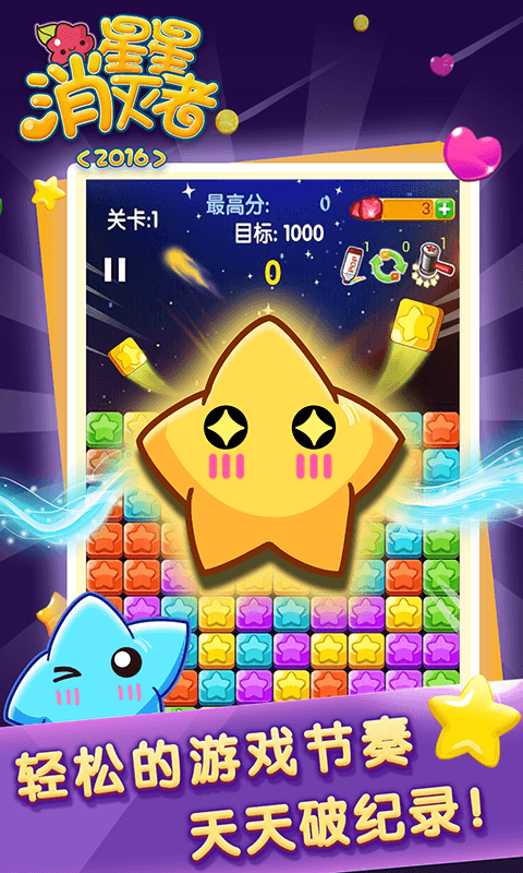 星星消灭者2016