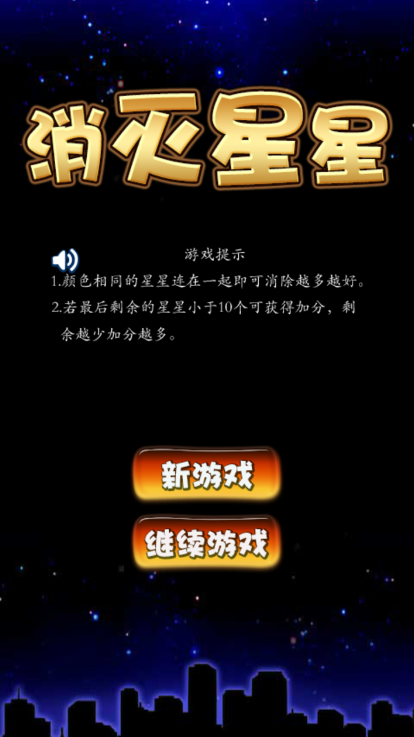 消灭星星经典中文版