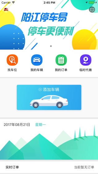 停车易