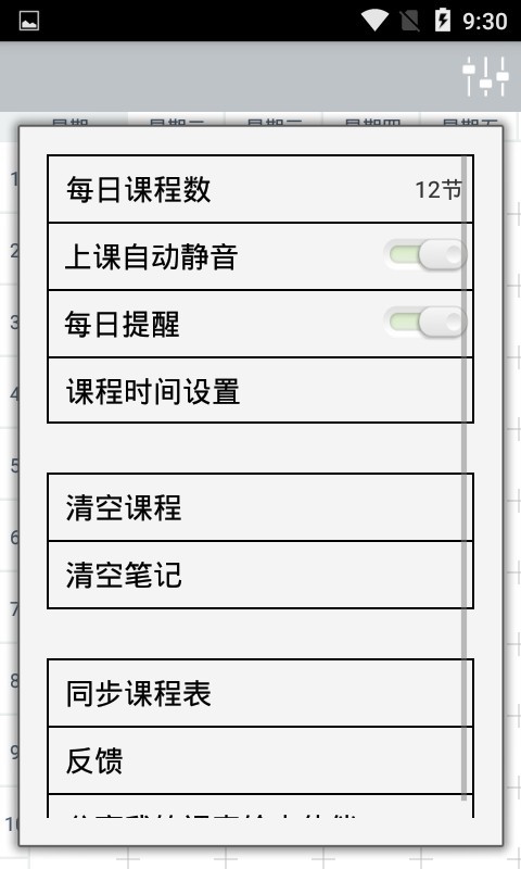 掌上课表