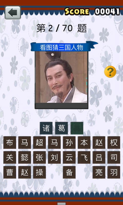 三国人物猜猜看