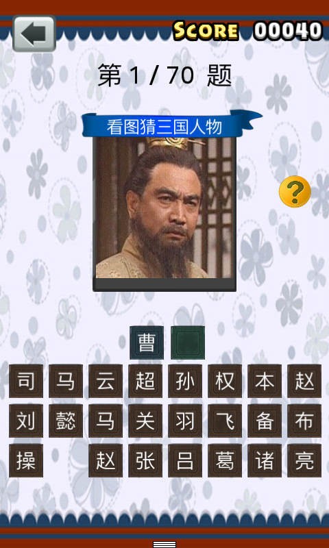 三国人物猜猜看
