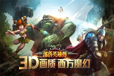 部落英雄传百度版