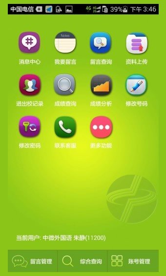 中微家校通