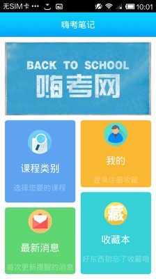 嗨考笔记