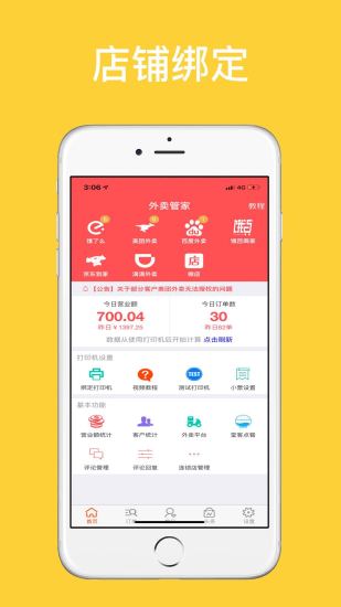 外卖管家