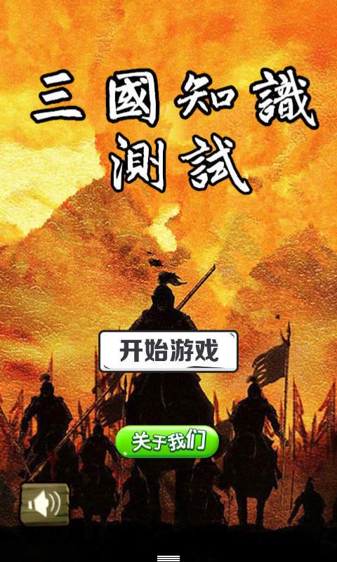 三国知识测试