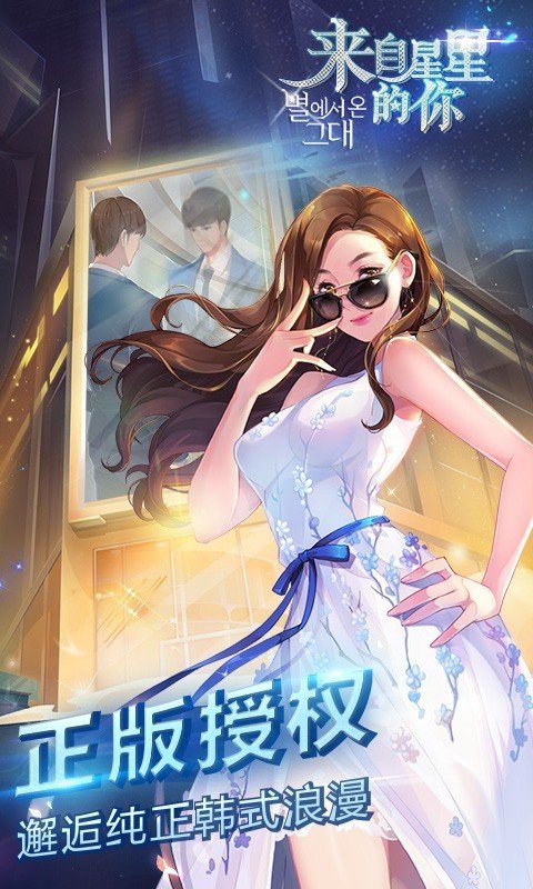 来自星星的你官方游戏
