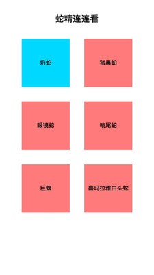 蛇精连连看