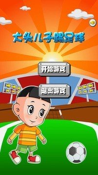 大头儿子踢足球2