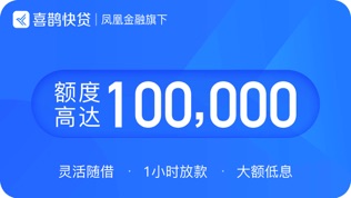 喜鹊快贷
