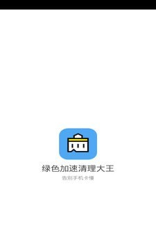 绿色加速清理大师