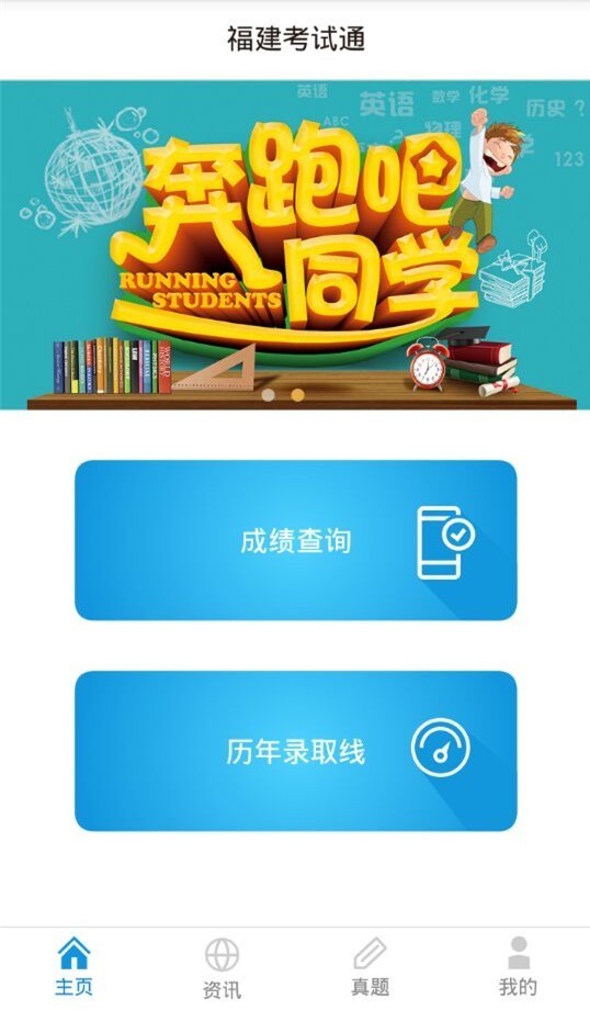 福建考试通
