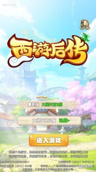 西游后传手游