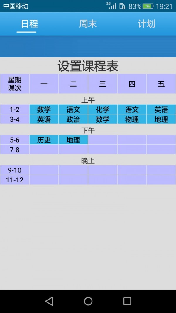 学习课程表