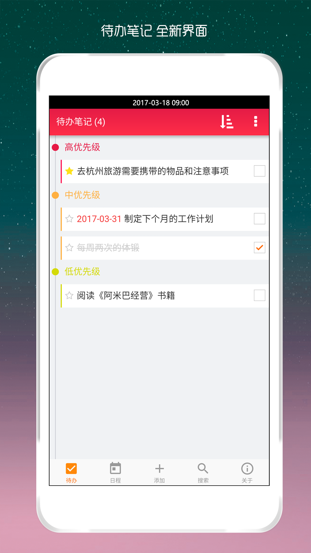 待办笔记