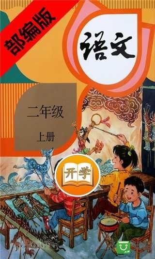 二年级语文上册部编版