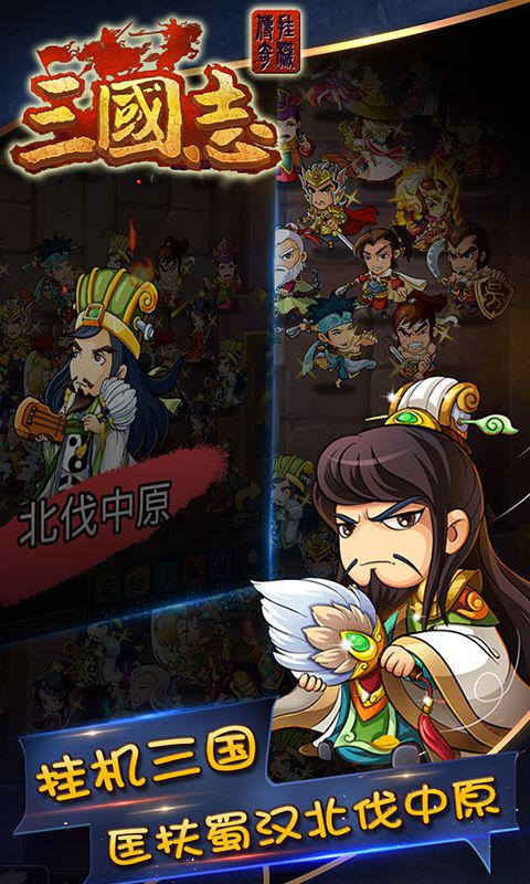 三国志挂机传奇