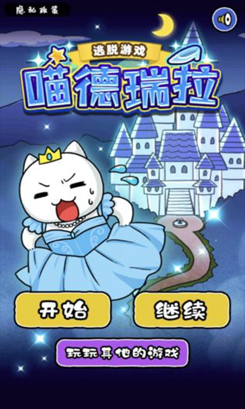 大白猫逃脱~喵德瑞拉~