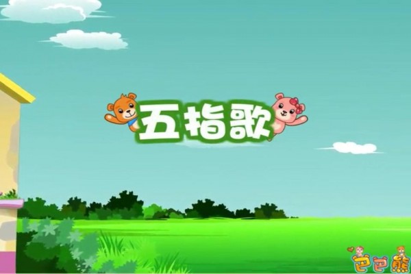 宝宝童谣