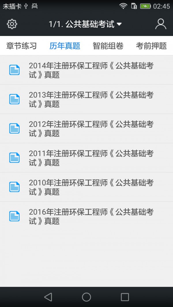 注册环保工程师题库