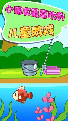 儿童钓鱼乐