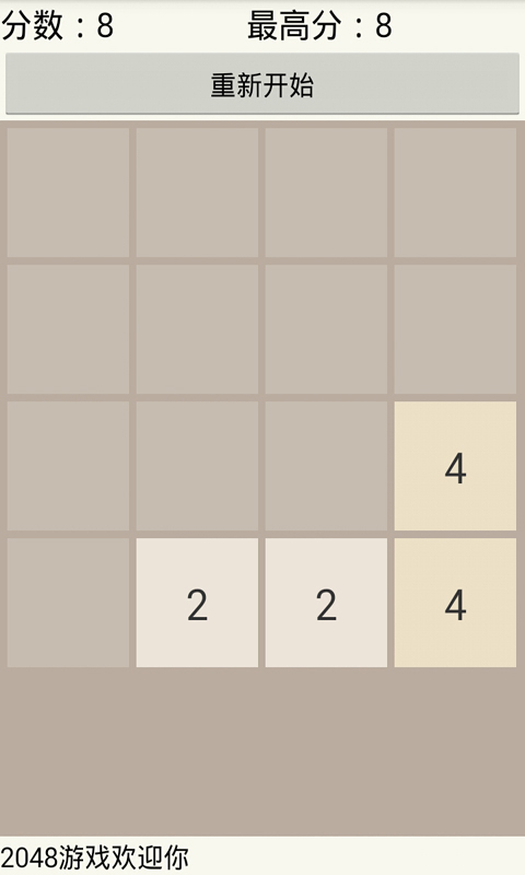 2048游戏精简中文版