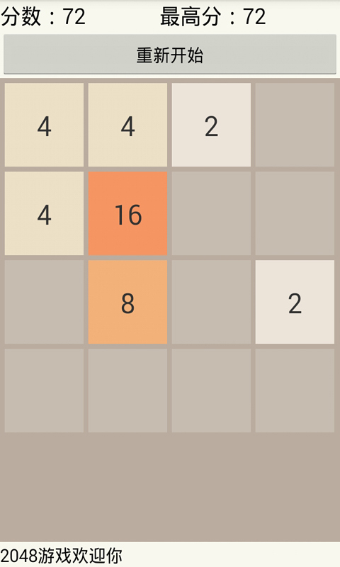 2048游戏精简中文版