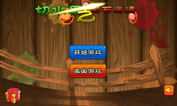 切水果疯狂宝石