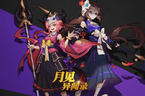 月见异闻录