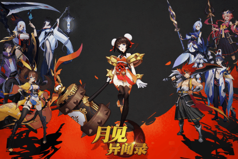 月见异闻录