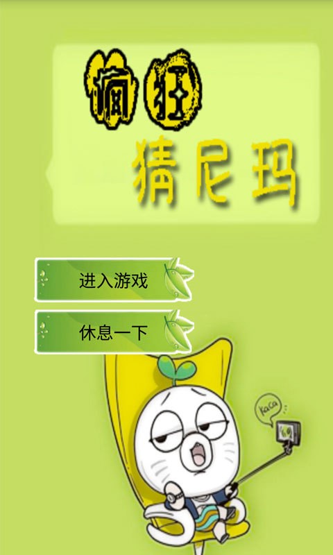 疯狂猜尼玛