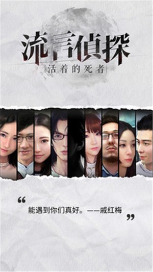 流言侦探小米版