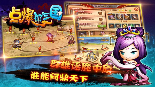 点爆那三国