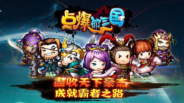 点爆那三国