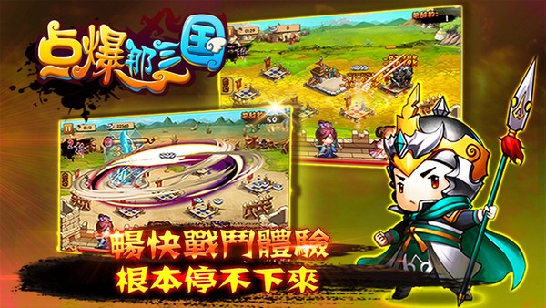 点爆那三国